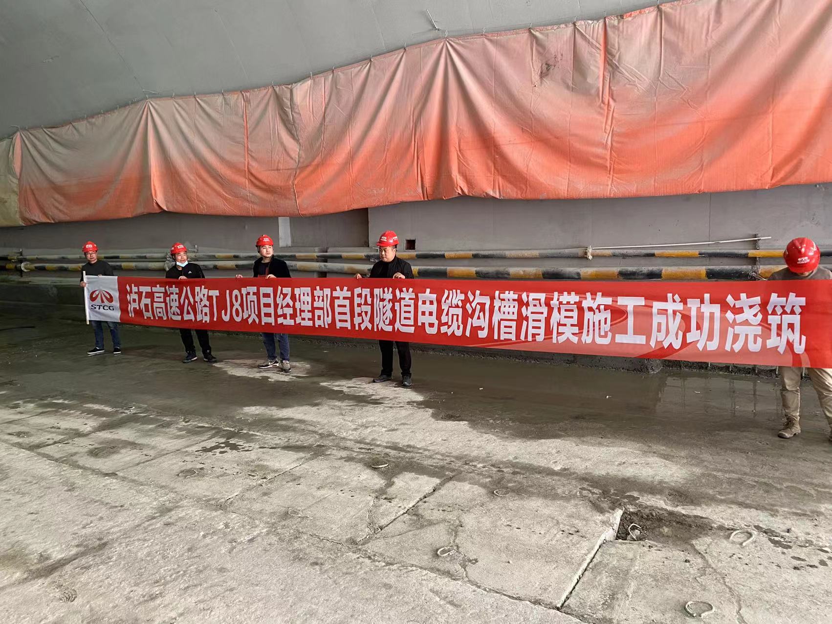 徐州新路科技瀘石高速公路JT8項目經(jīng)理部首段電纜溝槽滑模施工成功澆筑