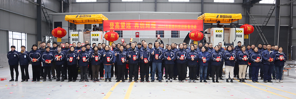 “登高望遠(yuǎn)、再創(chuàng)輝煌”2022年新路科技迎新春活動(dòng)